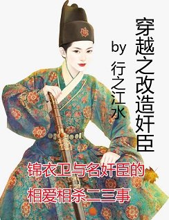 《穿越之改造奸臣》