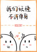 《我們妖怪不許單身》