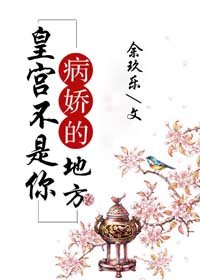 《皇宮不是你病嬌的地方(穿書)》