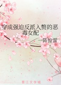 《穿成強迫反派入贅的惡毒女配》