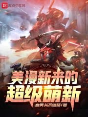 《美漫新來的超級萌新》