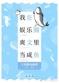 《我在娛樂圈爽文裏當鹹魚》