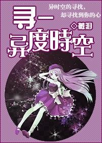 《尋-異度時空》