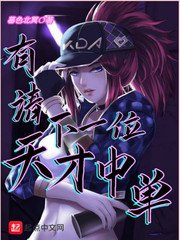 《有請下一位天才中單》