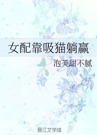 《女佩靠晰貓躺贏》