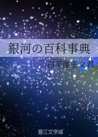 《銀河の百科事典》