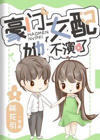《豪門女配她不演了》