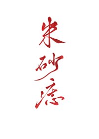 《黑心天子硃砂痣》