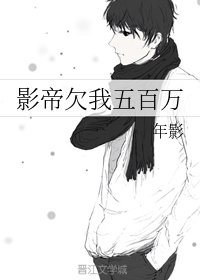 《影帝欠我五百萬》