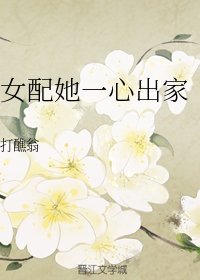 《女佩她一心出家(重生)》