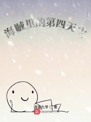 《海賊裏的第四天災》