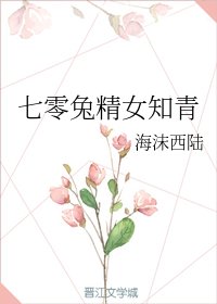 《七零兔精女知青》