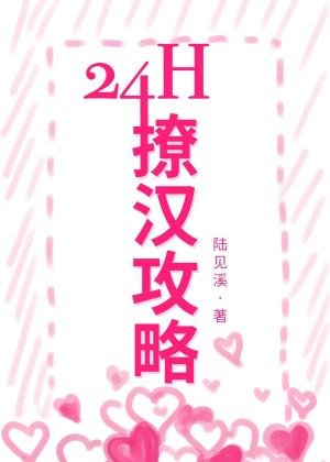 《24h撩漢攻略》