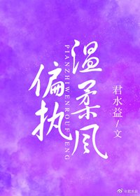 《偏執温柔風》