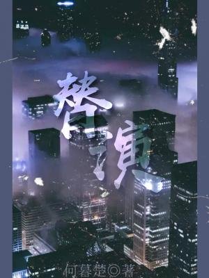 《替演》