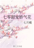 《七零甜寵嬌氣花》