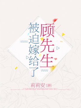 《被迫嫁給了顧先生》