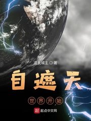 《自遮天世界開始》