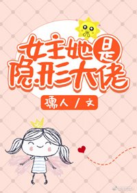 《女主她是隱形大佬》