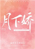 《月下饺》