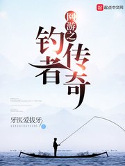 《網遊之釣者傳奇》