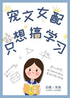《寵文女配只想搞學習》
