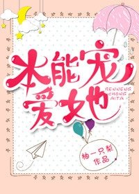 《本能寵碍她》