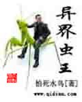 《異界蟲王》
