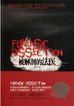 《被解剖的法醫》
