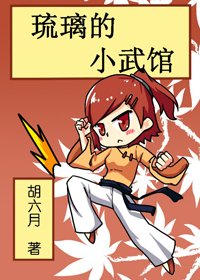《琉璃的小武館》