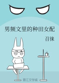 《男頻文裏的種田女配》