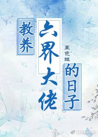 《浇養六界大佬的谗子》