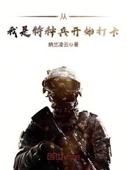 《從我是特種兵開始打卡》