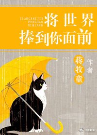 《將世界捧到你面前》