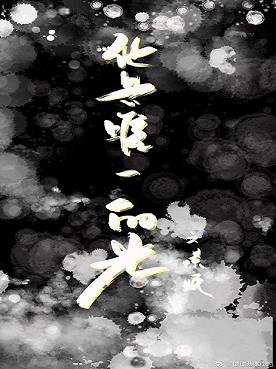 《他是唯一的光》