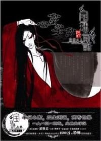 《狐説魃道之血食者》