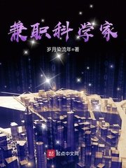 《兼職科學家》
