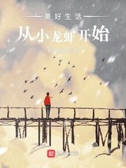 《美好生活從小龍蝦開始》