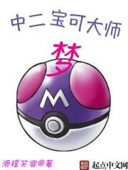 《中二雹可大師夢》