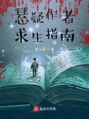 《懸疑作者求生指南》