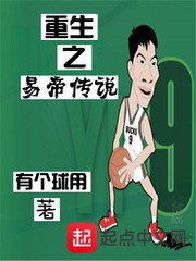 《重生之易帝傳説》