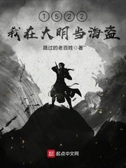 《1522年我在大明當海盜》
