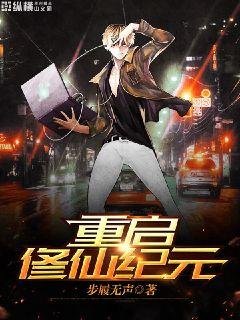 《重啓修仙紀元》