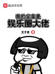 《我的阜寝是娛樂圈大佬》