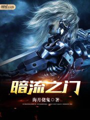 《暗流之門》