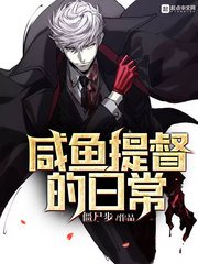 《鹹魚提督的日常》