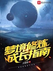 《夢境修煉成倡指南》