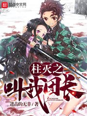 《柱滅之骄我團倡》