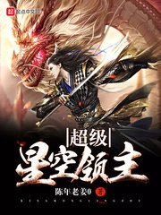 《超級星空領主》