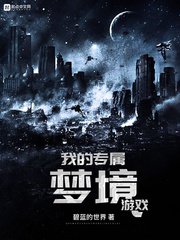 《我的專屬夢境遊戲》
